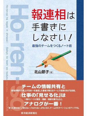 cover image of 「報連相」は手書きにしなさい!　最強のチームをつくるノート術